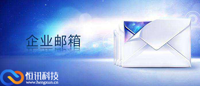 5fb225e88a0ff.jpg 安全又可靠的企業郵箱--恒訊科技.jpg