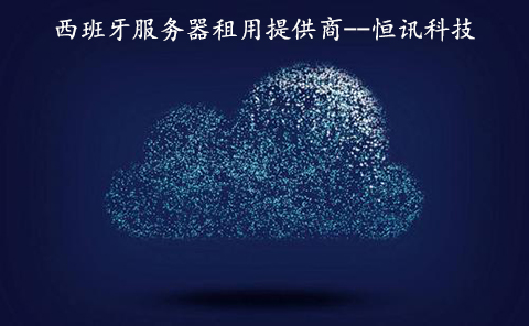 5fbcaeb93eae5.jpg 西班牙服務器租用提供商--恒訊科技.jpg