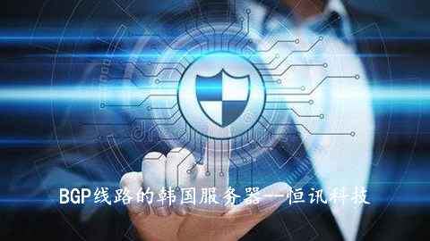 BGP線路的韓國服務器有何優勢呢？.jpg