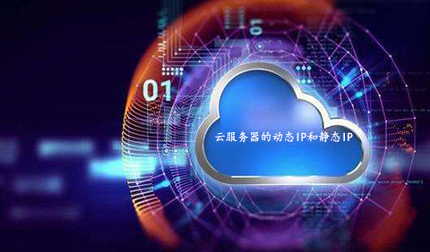5fbdfdff07482.jpg 云服務器的動態IP和靜態IP有何區別呢?.jpg