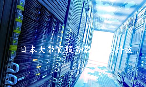 5fbf49b8dfbd4.jpg 搭建影視資源站,推薦租用日本大帶寬服務器.jpg