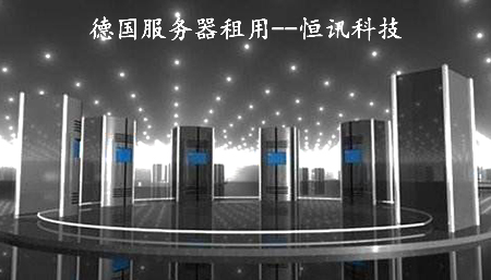 5fc09f22d04ee.jpg 便宜又好用的德國服務器租用商--恒訊科技.jpg