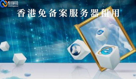 5fc48f1369299.jpg 免備案的香港服務(wù)器有哪些優(yōu)勢?.jpg