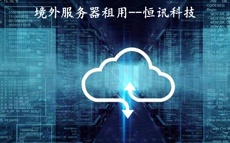 5fc9d60c17492.jpg 租用境外服務器需要注意些什么呢?.jpg