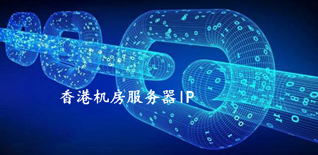 香港機房服務器ip被國內屏蔽的原因有哪些？.jpg