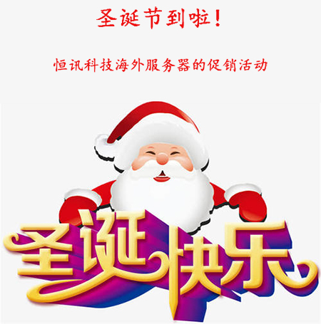 圣誕節(jié)到啦！盤點(diǎn)恒訊科技海外服務(wù)器的促銷活動(dòng)...jpg